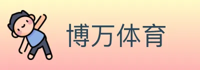 博万体育 logo